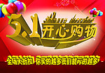 五一开心购物