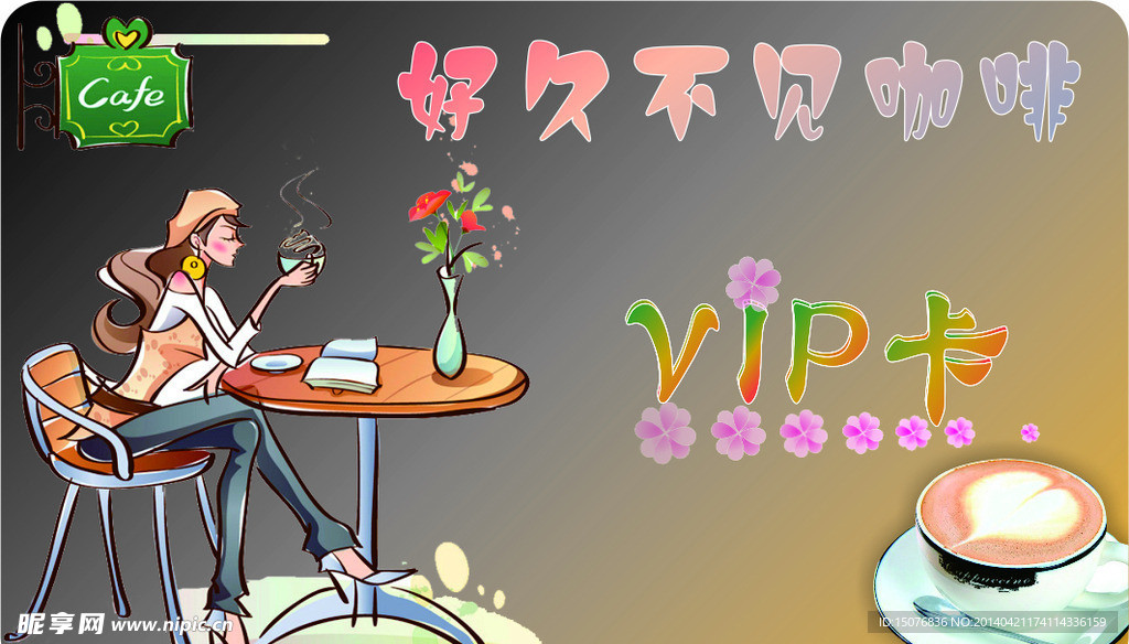 好久不见咖啡会员卡