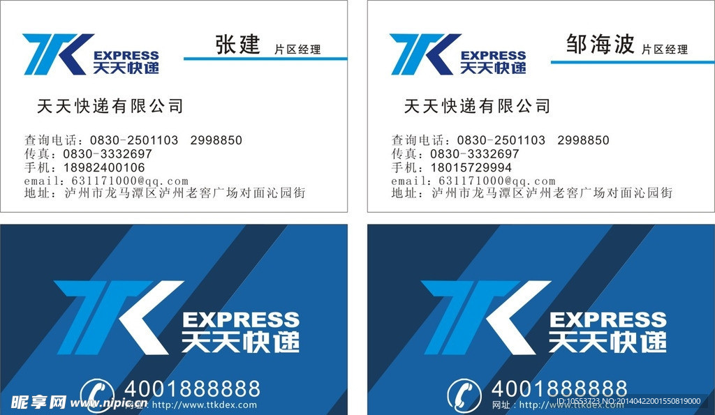 天天快递名片