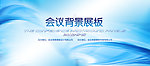 公司会议展板模板