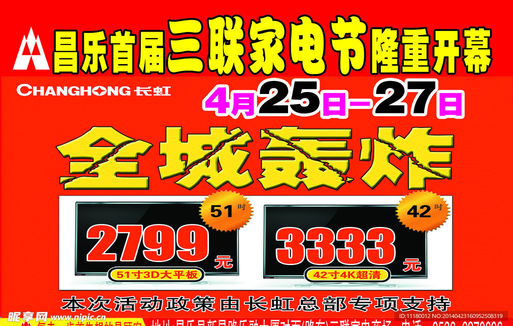 昌乐三联家电长虹