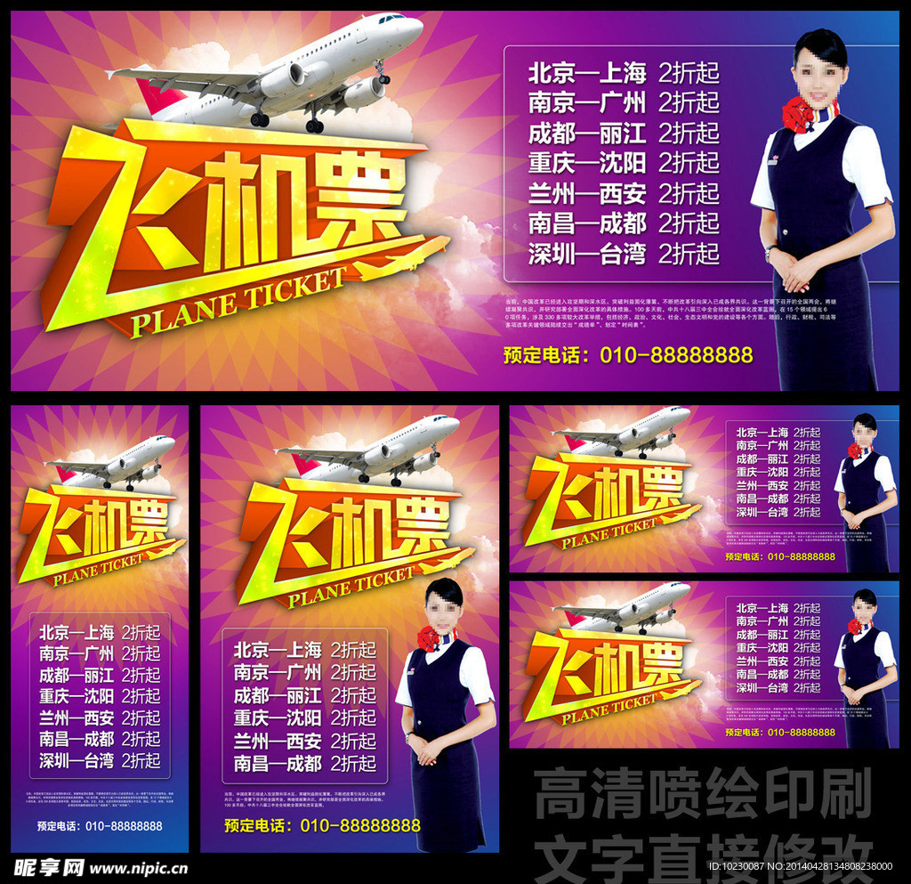 飞机票海报