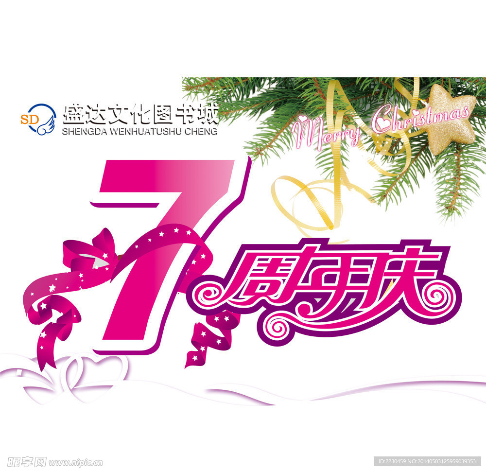 7周年庆宣传吊旗