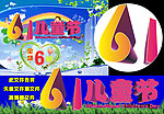61儿童节活动海报