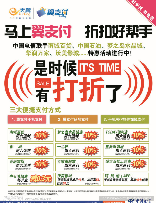 翼支付好帮手打折电信