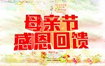 母亲节感恩回馈