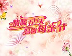母亲节