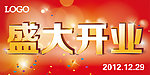 盛大开业