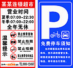 营业时间停车须知