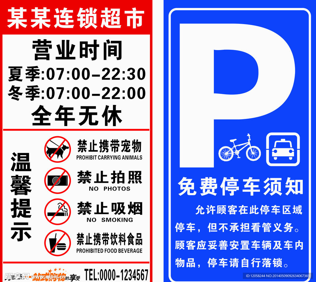 营业时间停车须知