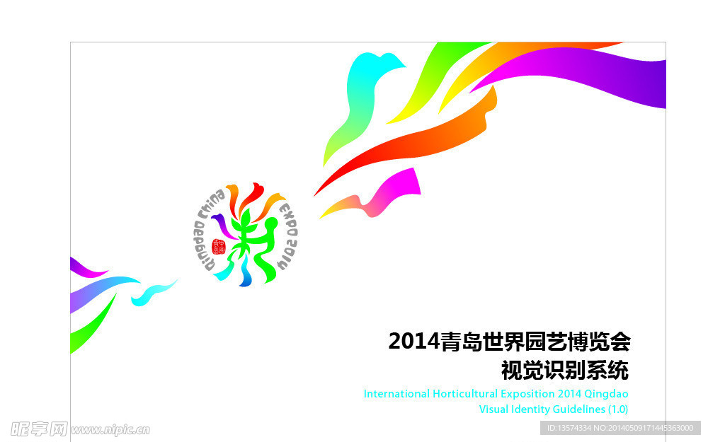 青岛世界园艺博览会