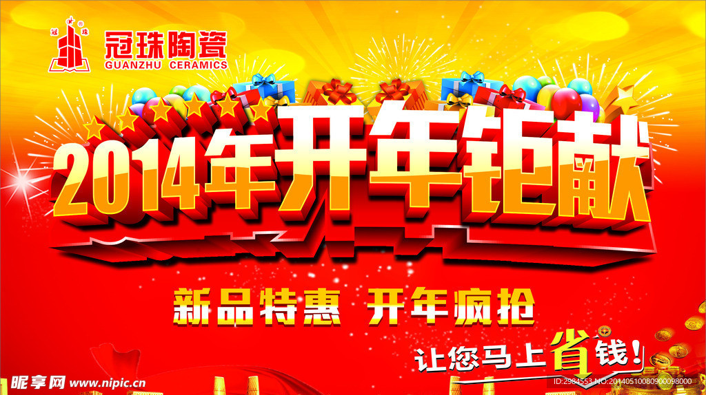 冠珠陶瓷 开年钜献