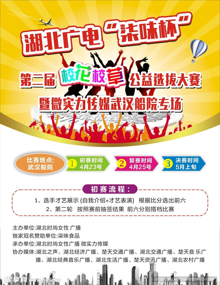 校花校草大赛宣传海报