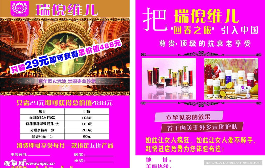 瑞倪维儿宣传单