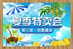 夏季特卖会