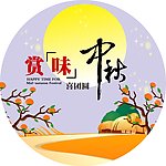 中秋图