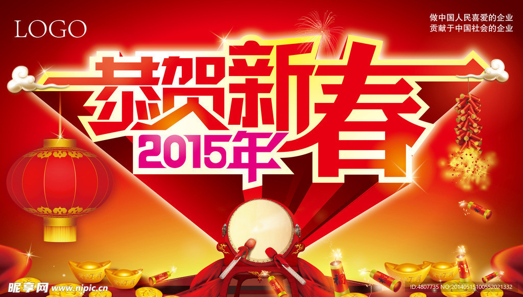 2015恭贺新春