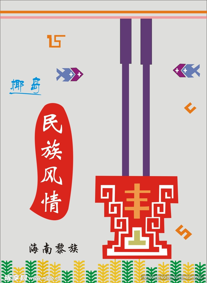 海南黎族元素文化海报