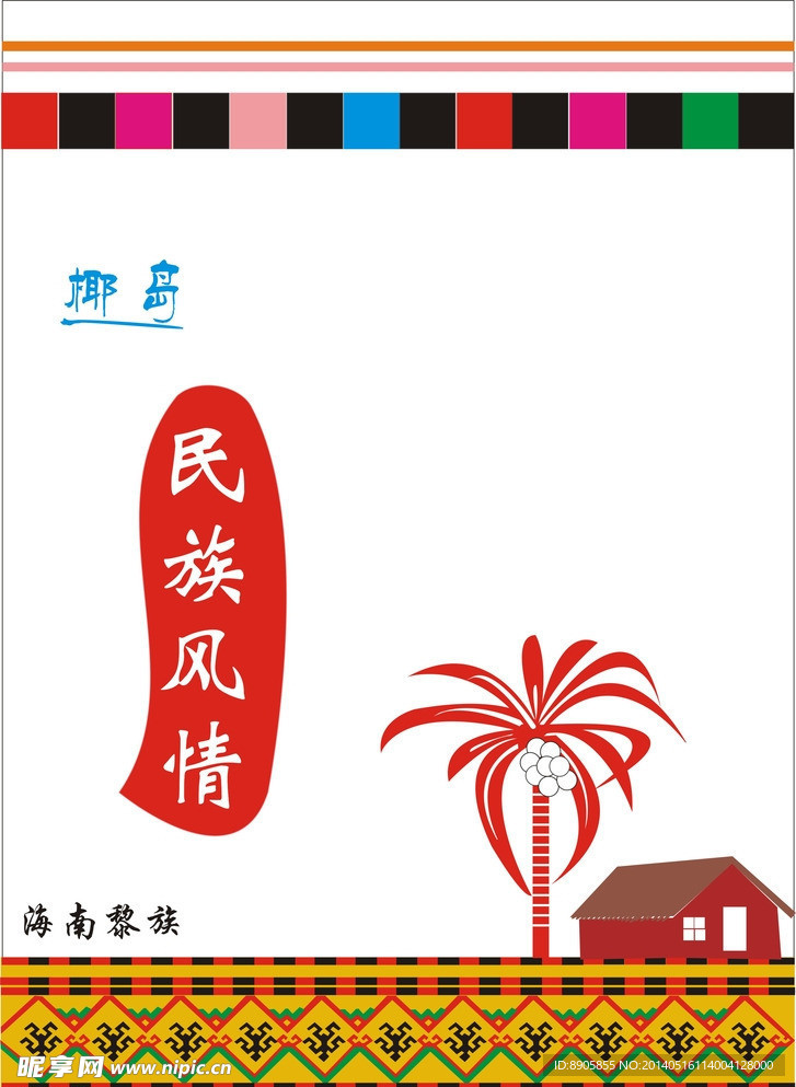 海南黎族元素文化海报