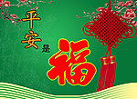平安是福