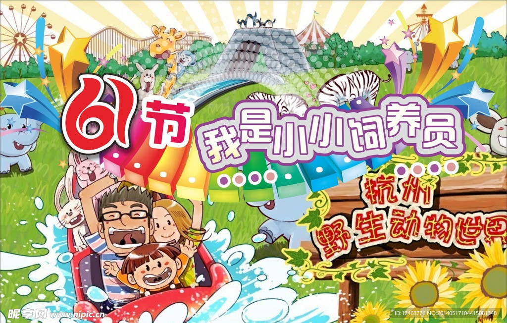 野生动物园海报