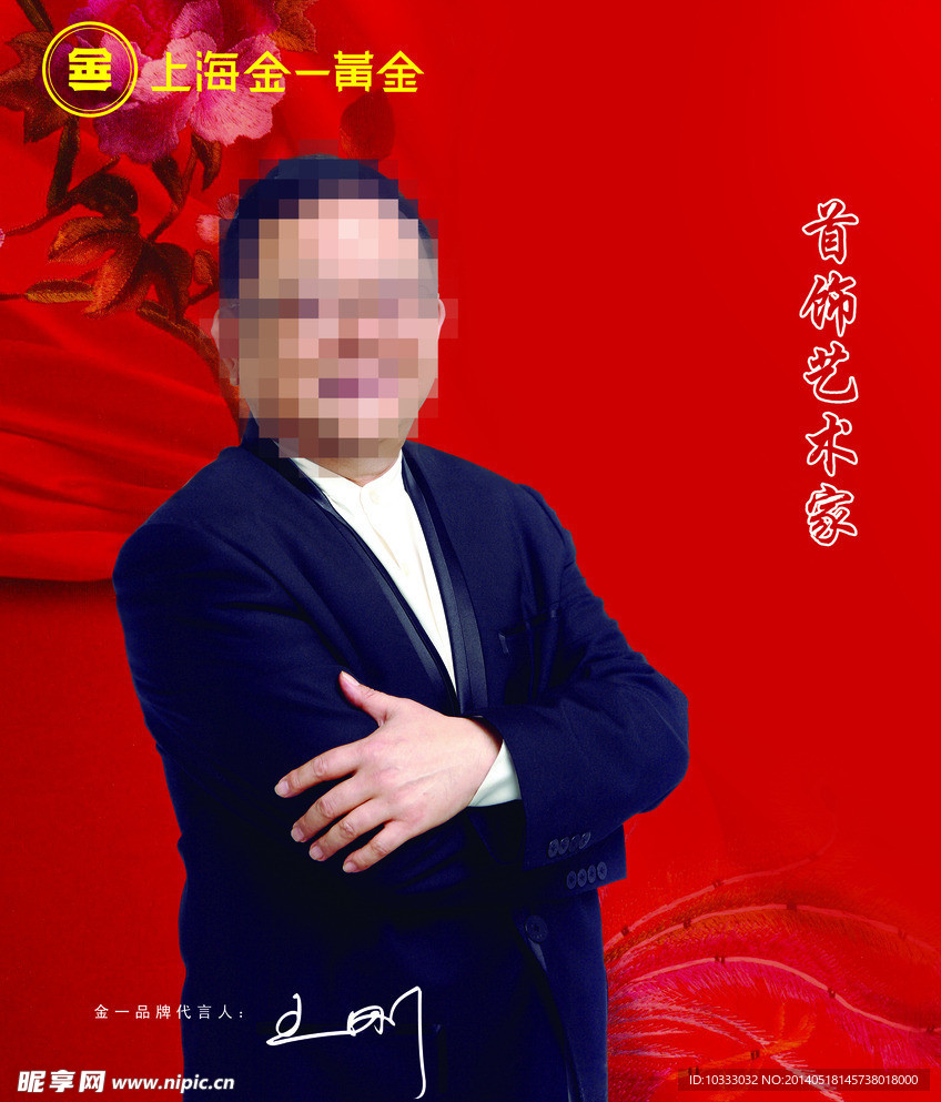 金一黄金（代言人）