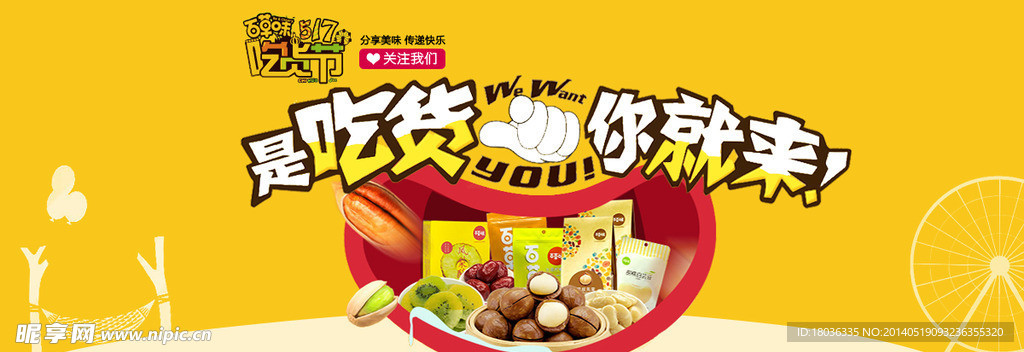 百草味 吃货 海报