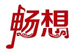 畅想音符字体