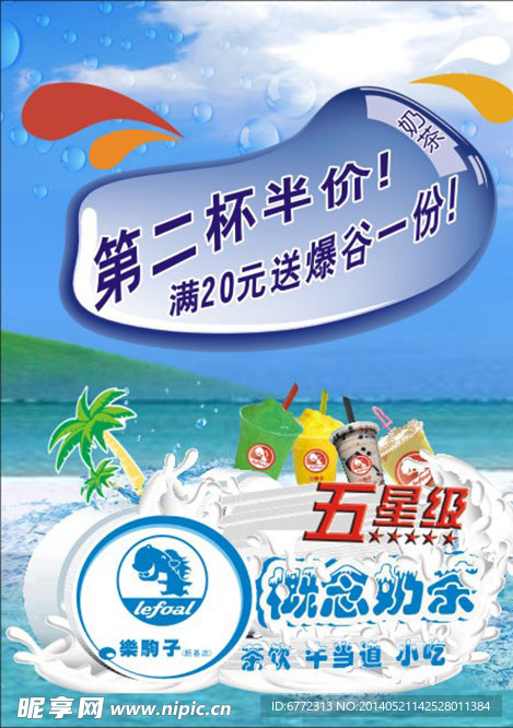 五星级概念奶茶