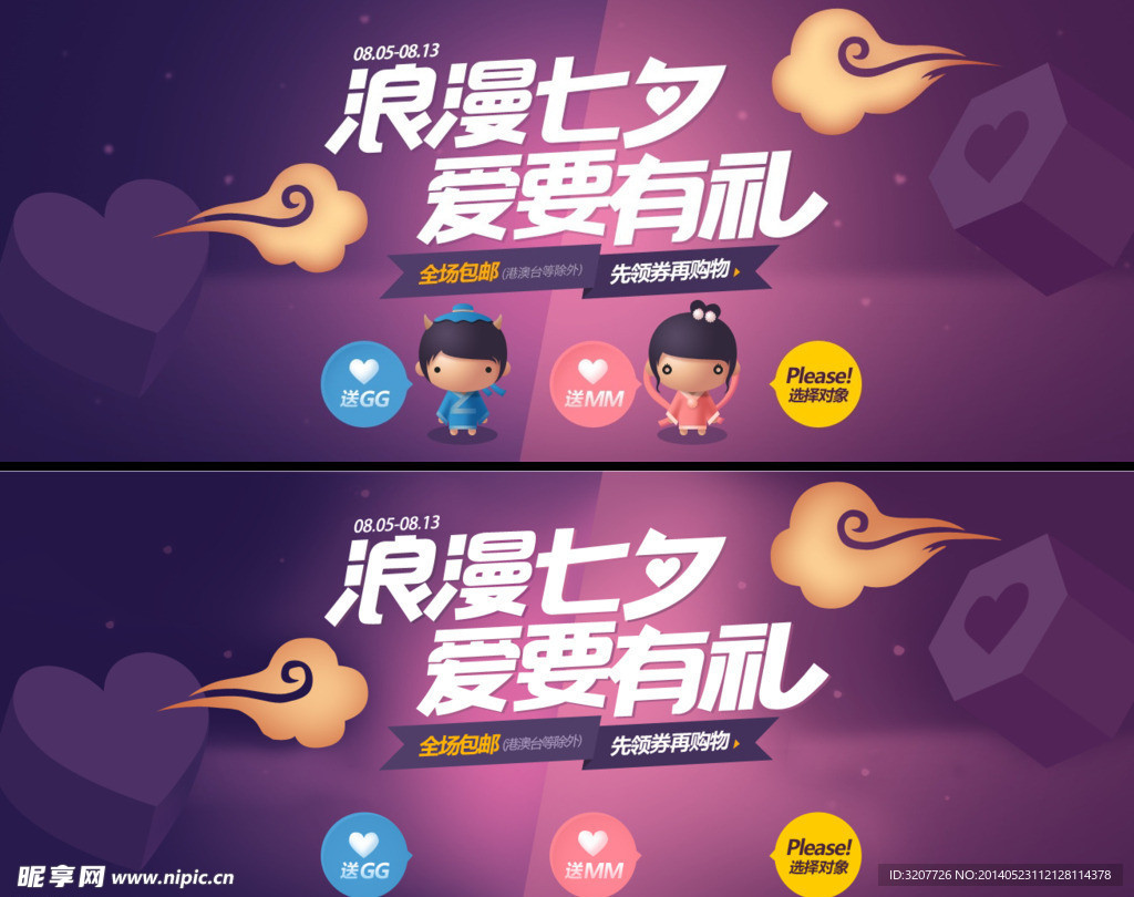 浪漫七夕爱要有礼