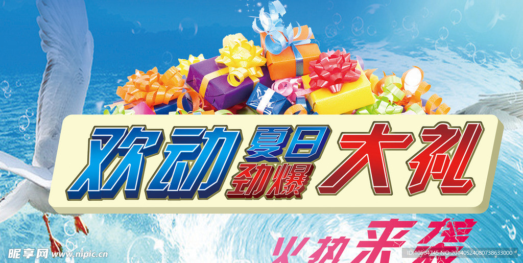 欢动夏日 劲爆大礼