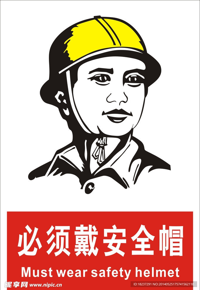 必须戴安全帽