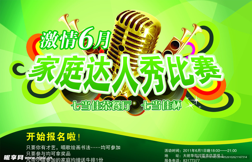 家庭达人秀海报