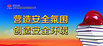安全标语