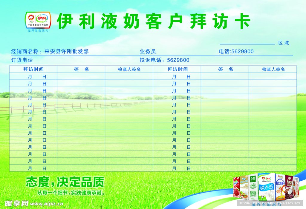 伊利液奶客户拜访卡