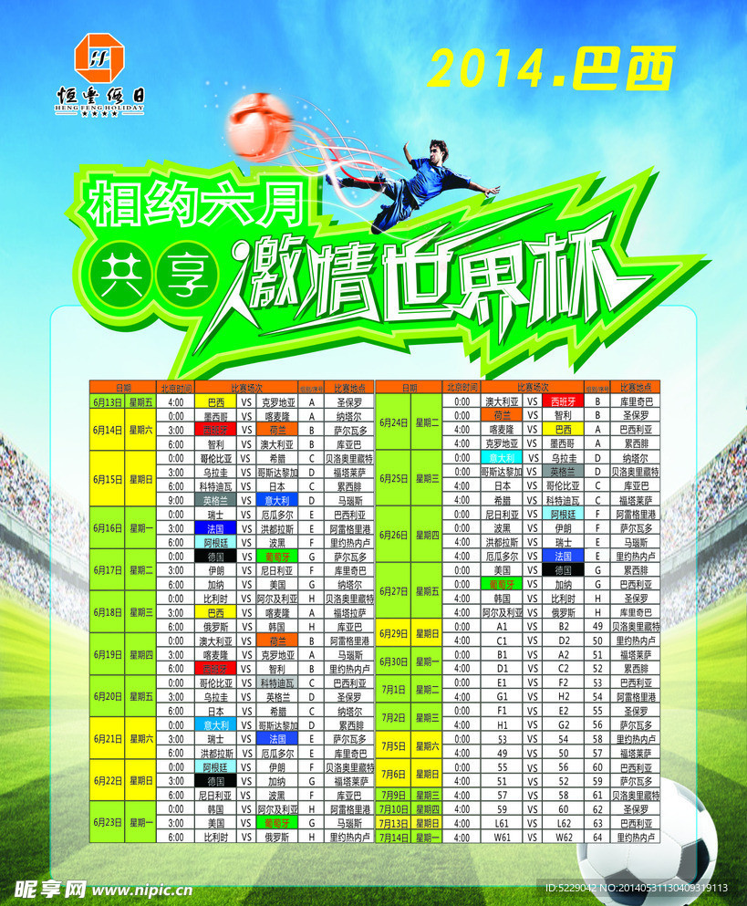 世界杯赛程表