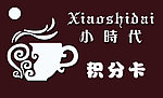 奶茶汉堡店积分卡