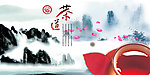 茶道 中国风图片