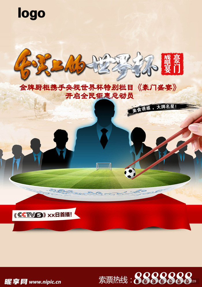 舌尖上的世界杯