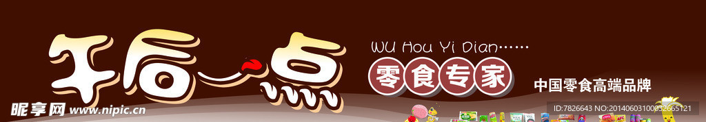 午后一点零食屋