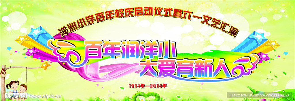 百年润洋小 大爱育新