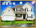 别墅风情