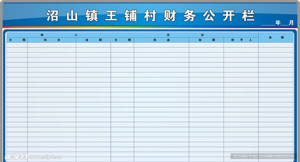 村财务公开栏