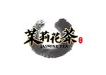 茉莉花茶 字体设计
