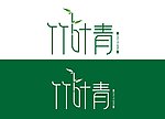 竹叶青字体设计