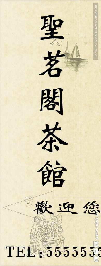 茶馆海报