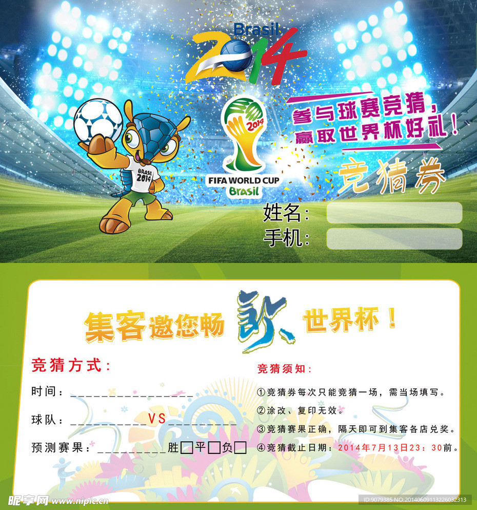 巴西世界杯活动竞猜券