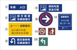 停车场标识