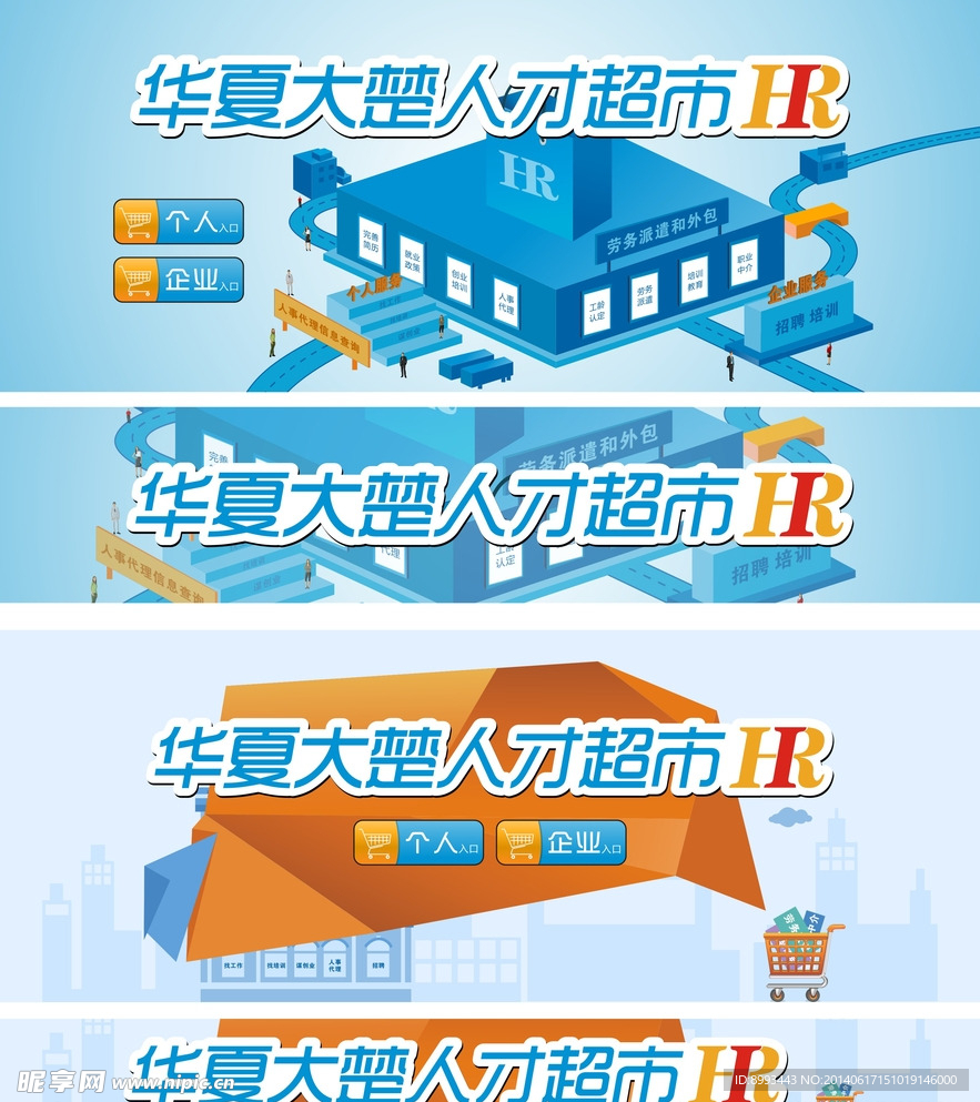 人力资源超市排头设计