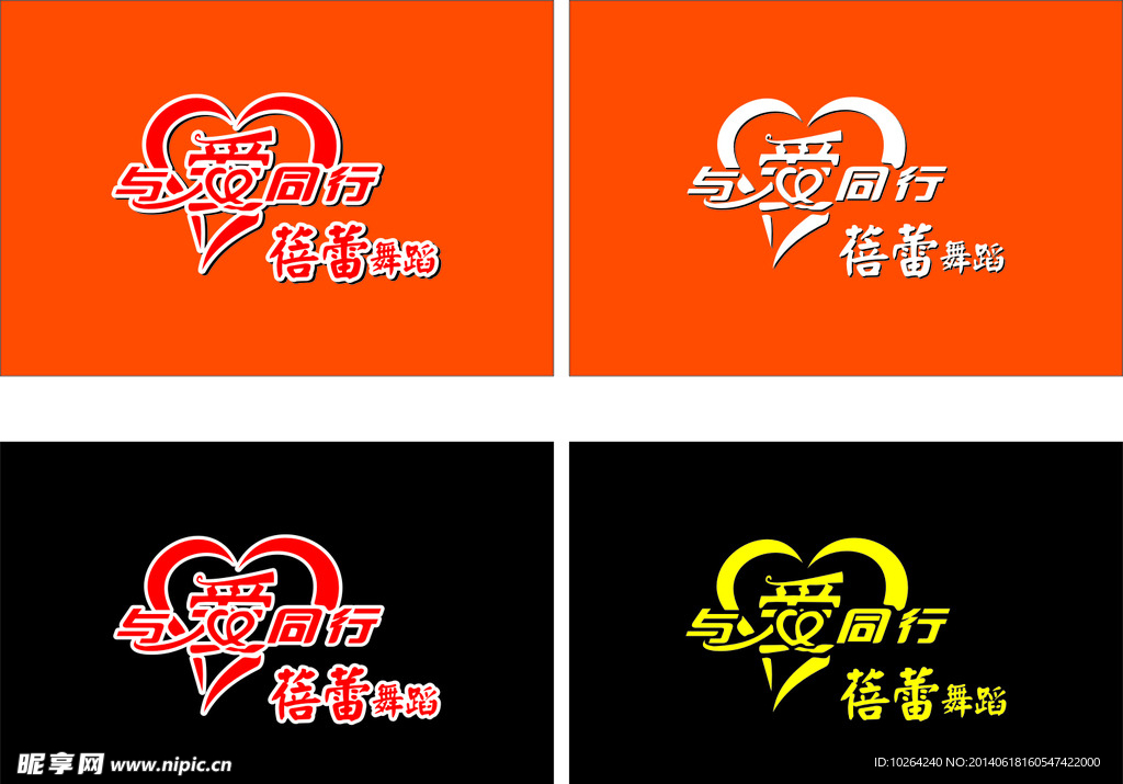 爱心 与爱同行 舞台背景 字